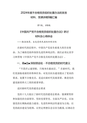 2024年度不合格党员组织处置办法的发言材料、党课讲稿9篇汇编.docx