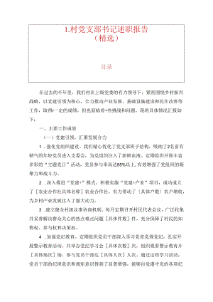 1.村党支部书记述职报告（精选）.docx