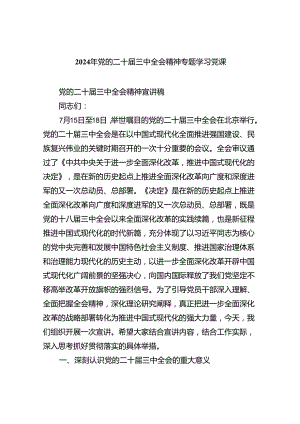 （9篇）2024年党的二十届三中全会精神专题学习党课通用精选.docx