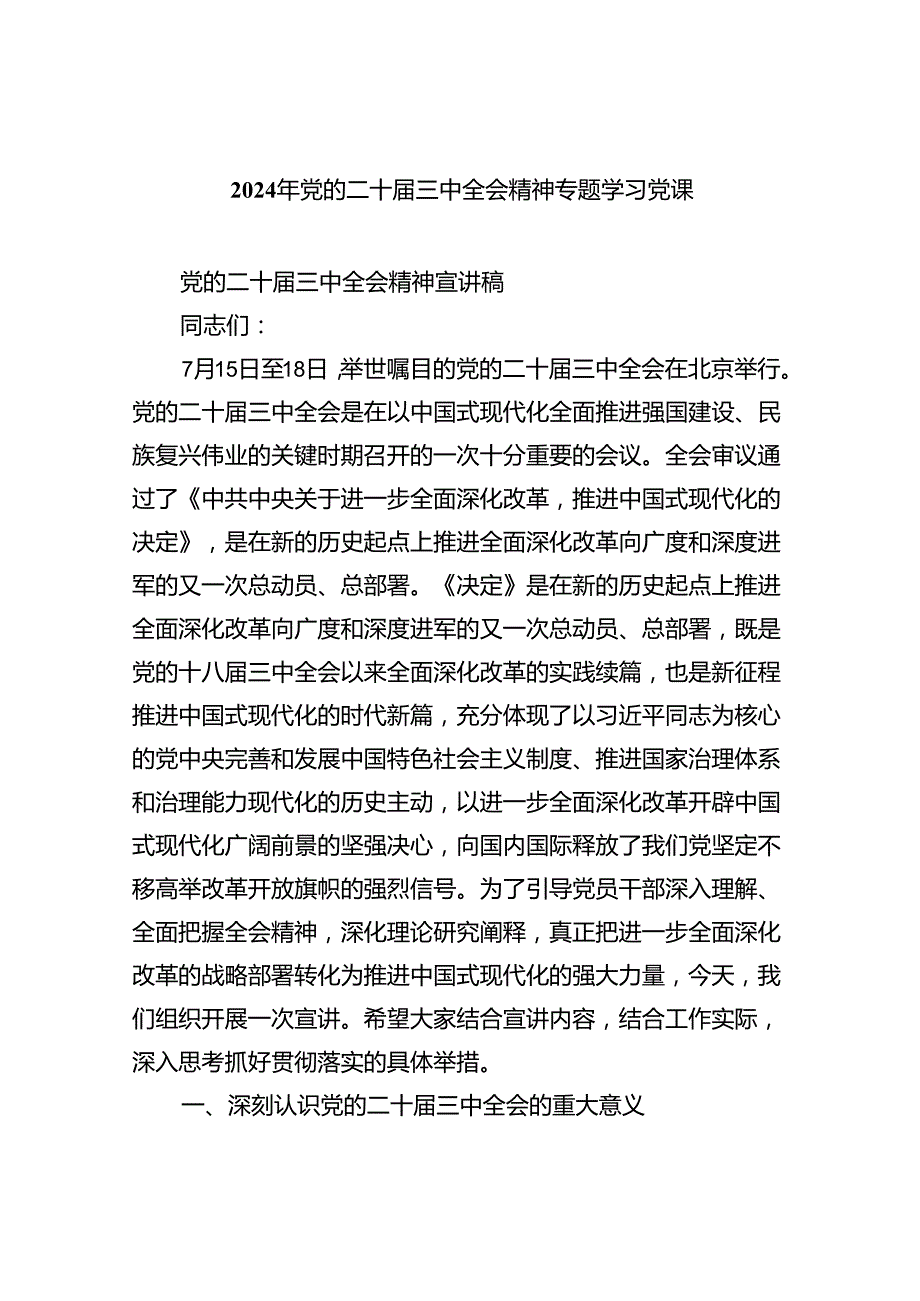 （9篇）2024年党的二十届三中全会精神专题学习党课通用精选.docx_第1页