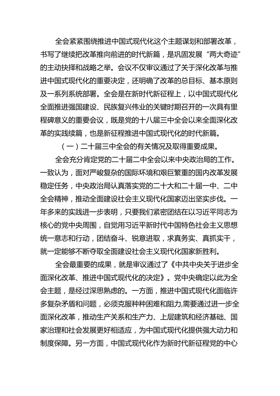 （9篇）2024年党的二十届三中全会精神专题学习党课通用精选.docx_第2页