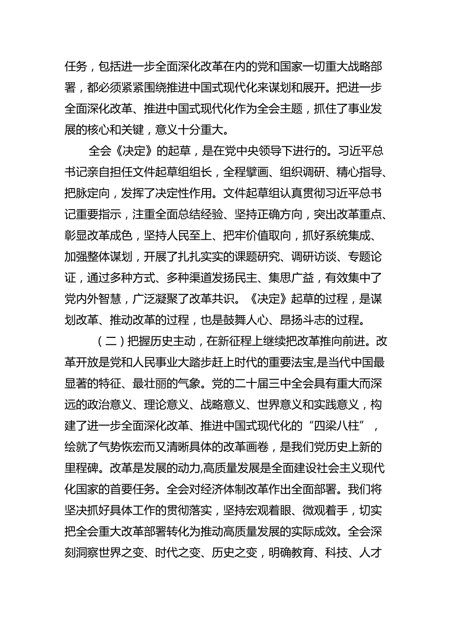 （9篇）2024年党的二十届三中全会精神专题学习党课通用精选.docx_第3页