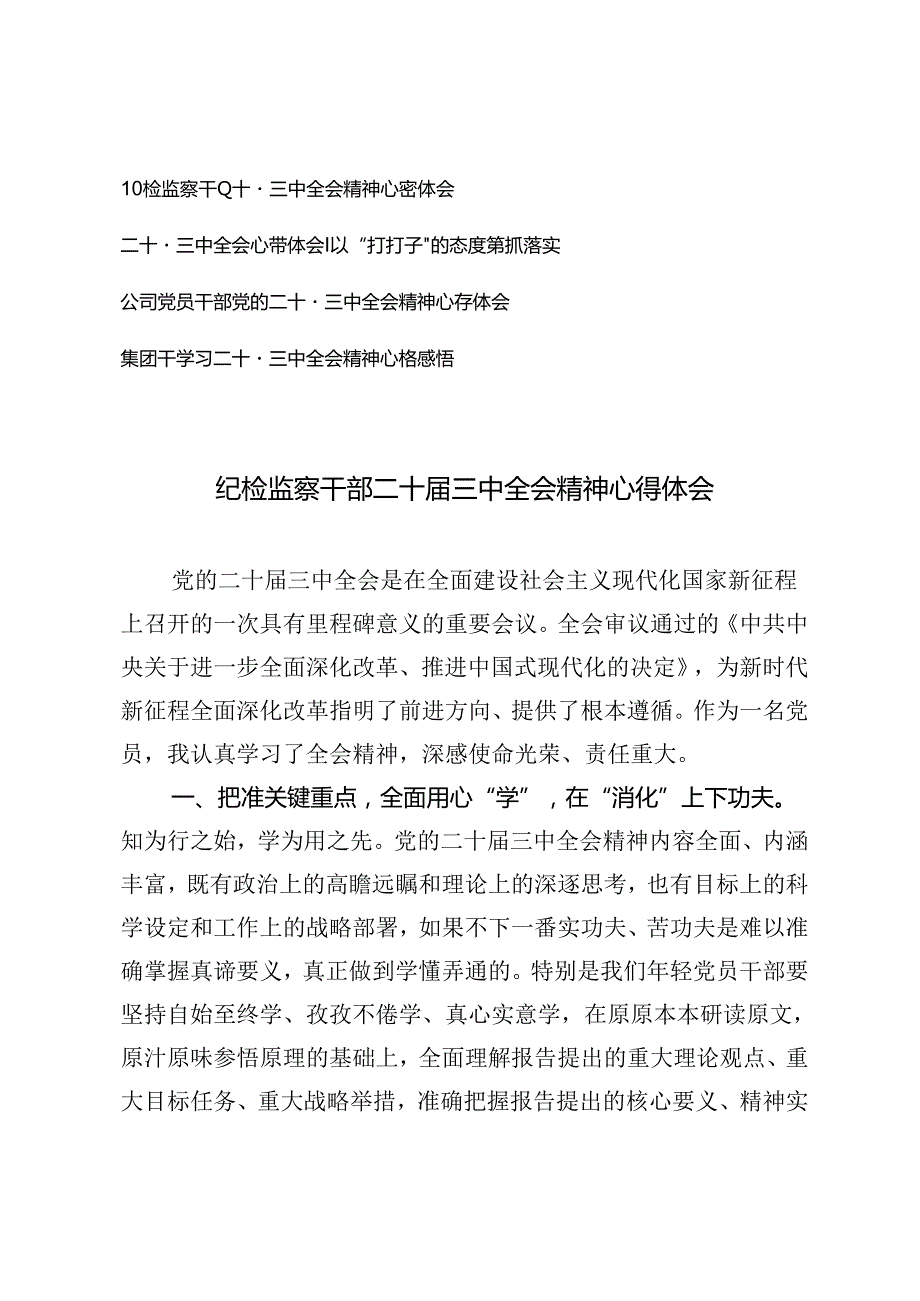 公司党员、集团干部、纪检监察干部二十届三中全会精神心得体会.docx_第1页