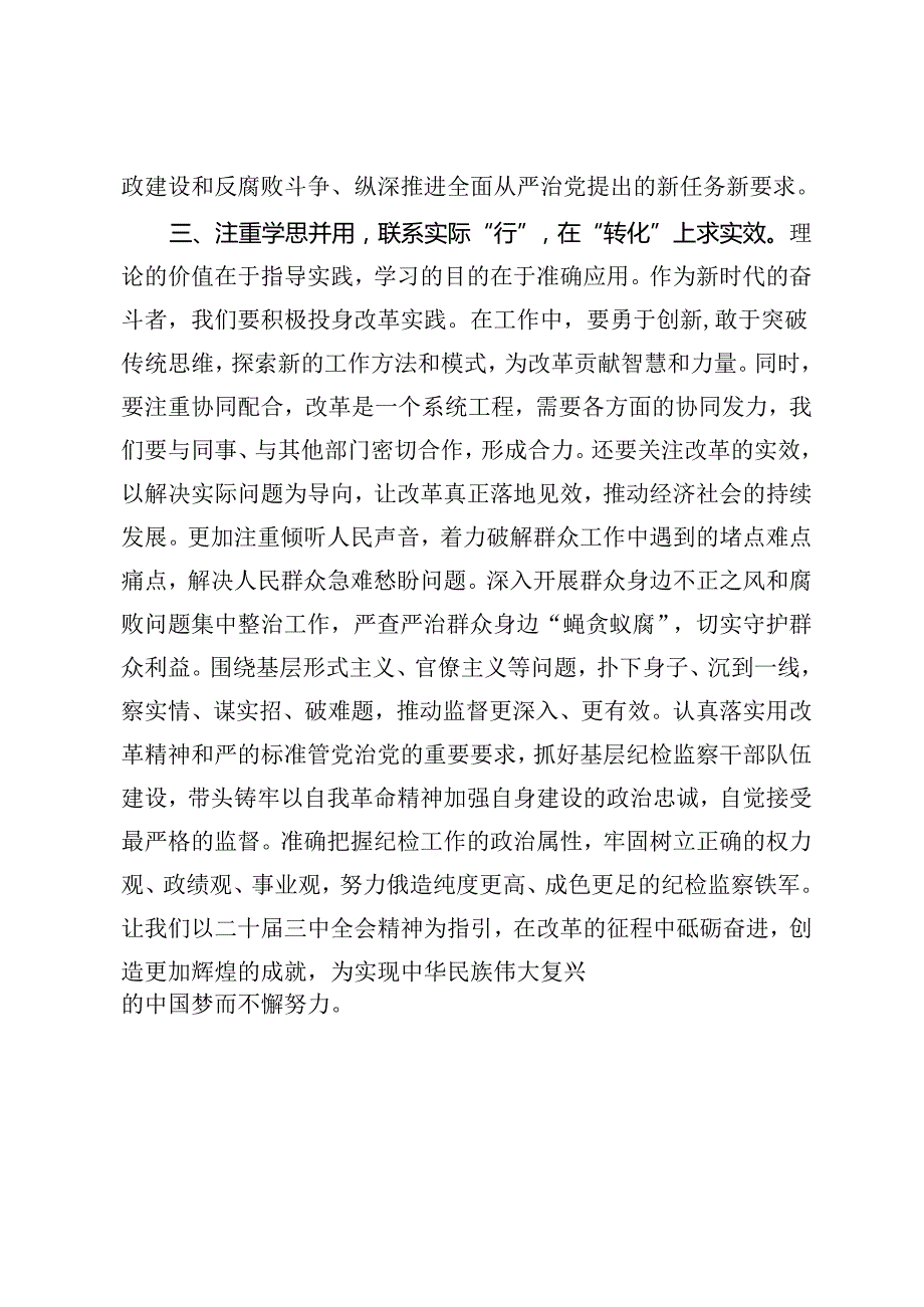 公司党员、集团干部、纪检监察干部二十届三中全会精神心得体会.docx_第3页