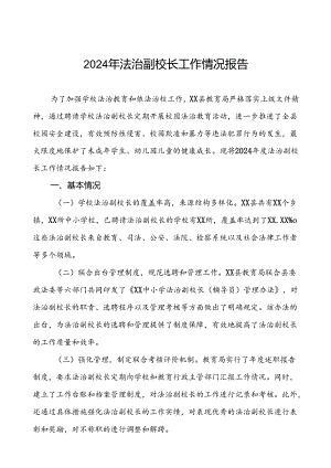 7篇县教育局关于2024年度法治副校长工作情况的报告.docx