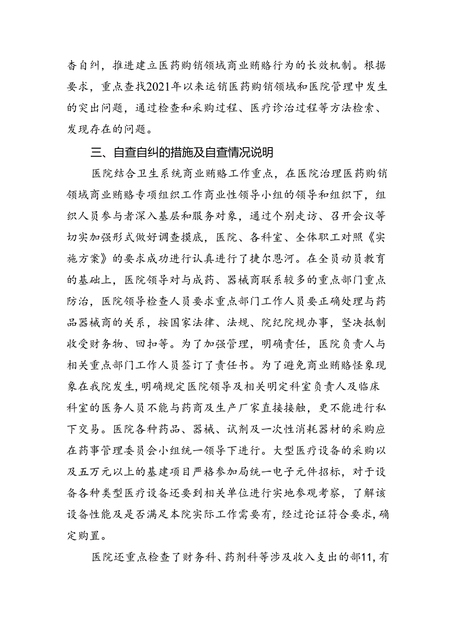 （7篇）医药领域腐败专项行动集中整改工作自查自纠报告专题资料.docx_第2页