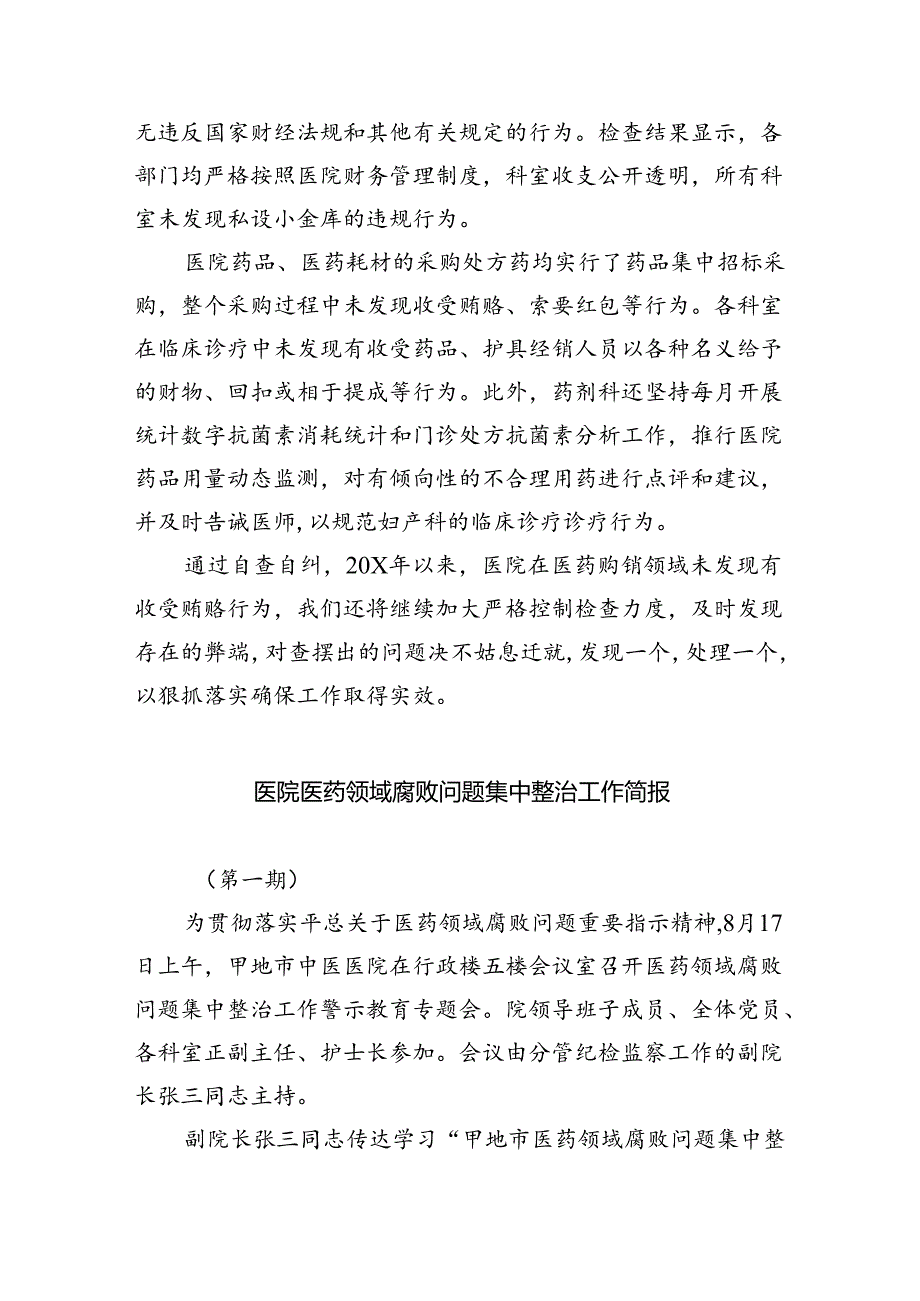 （7篇）医药领域腐败专项行动集中整改工作自查自纠报告专题资料.docx_第3页