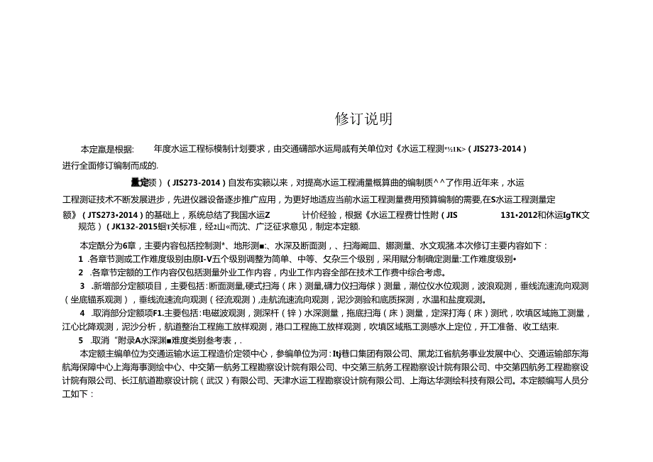 水运工程测量定额JTS-T 273-2024.docx_第3页