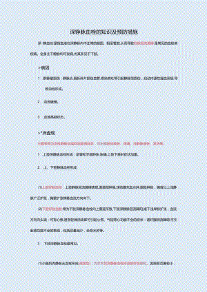 深静脉血栓知识及预防措施.docx