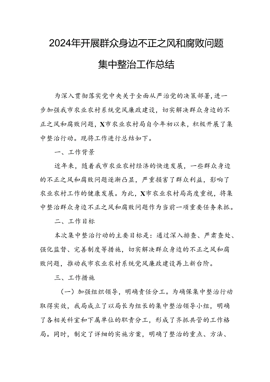 开展2024年群众身边不正之风和腐败问题集中整治工作情况总结 汇编18份.docx_第1页