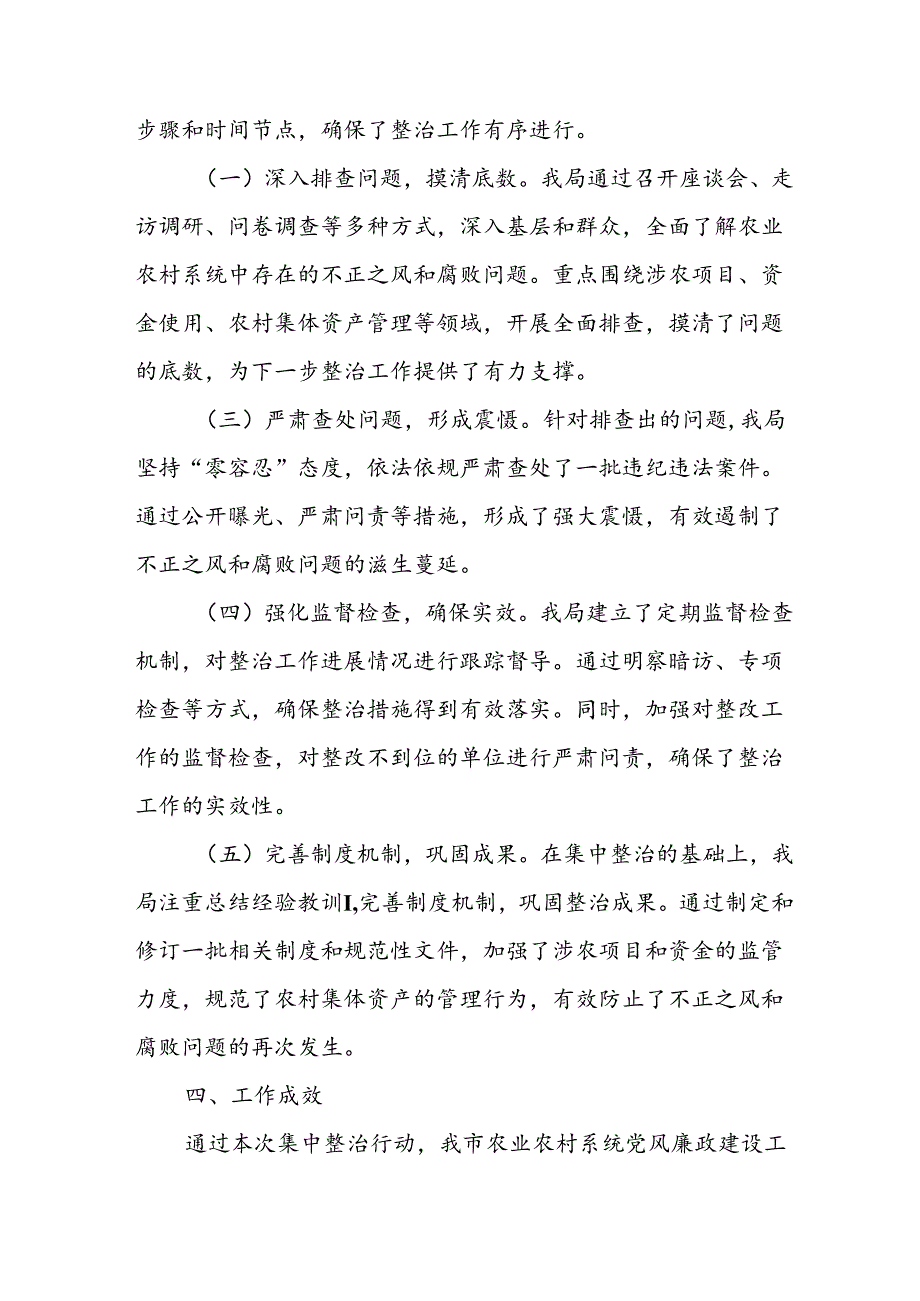 开展2024年群众身边不正之风和腐败问题集中整治工作情况总结 汇编18份.docx_第2页