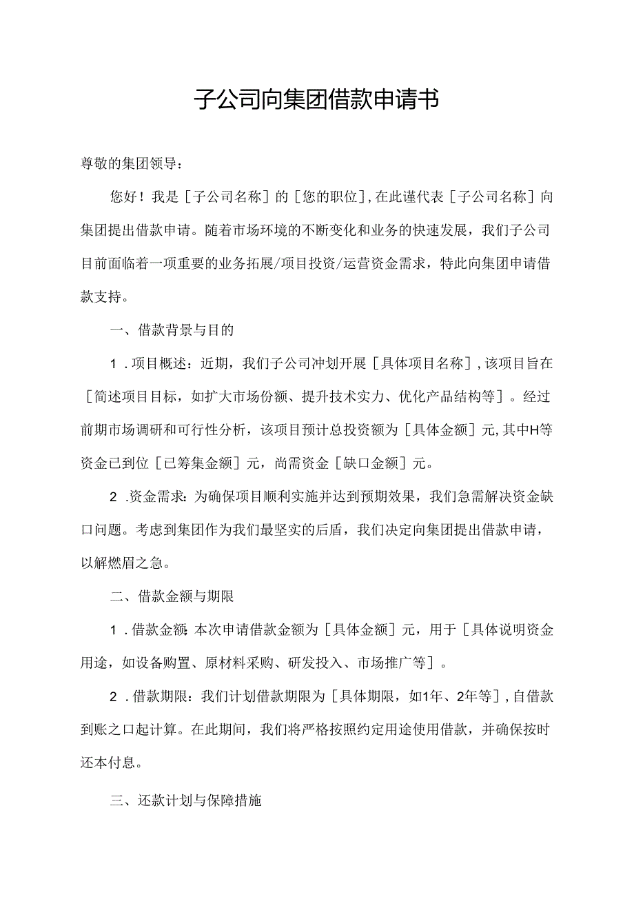 子公司向集团借款申请书.docx_第1页