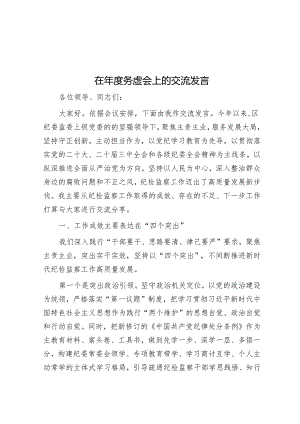 在年度务虚会上的交流发言.docx