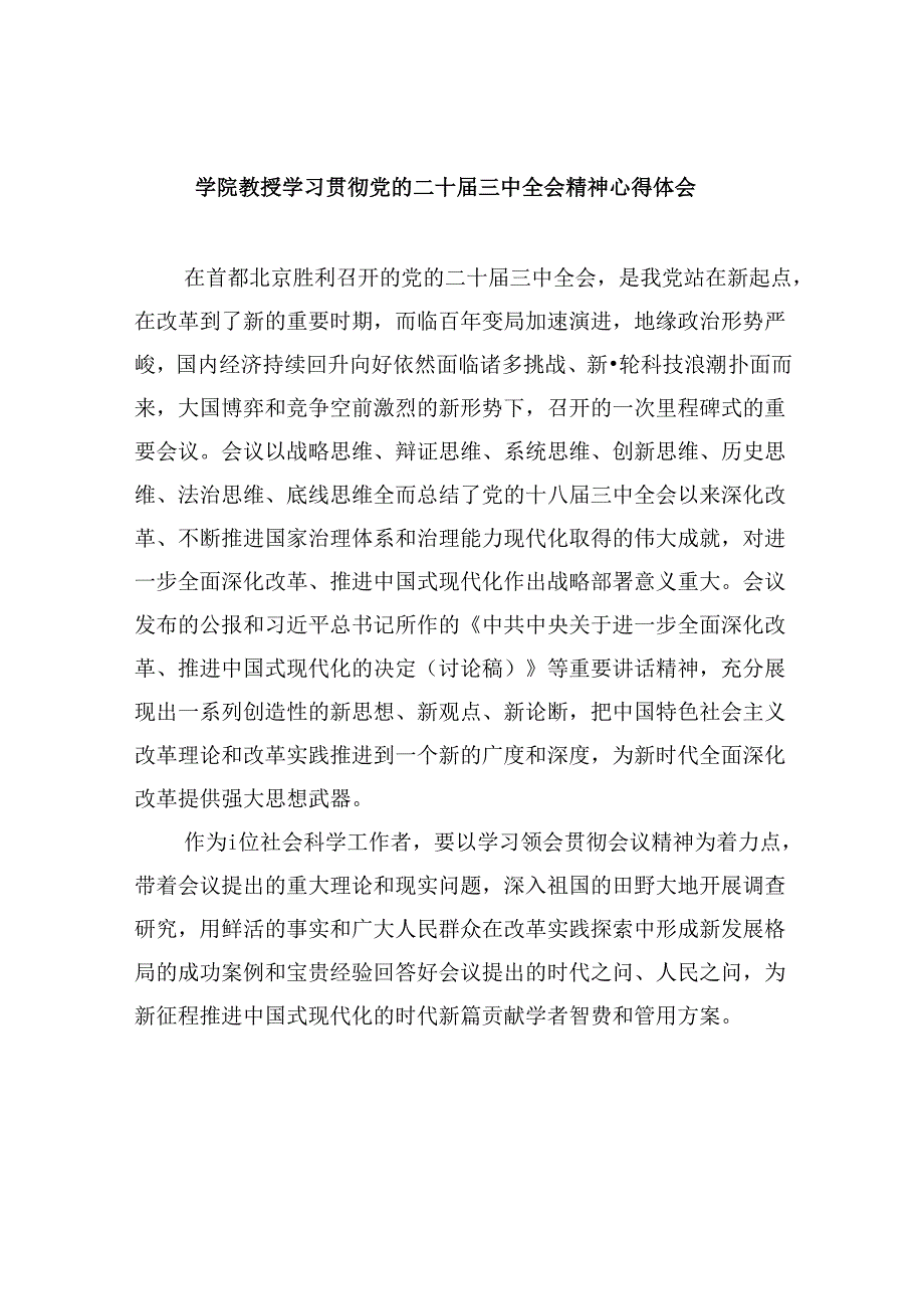 学院教授学习贯彻党的二十届三中全会精神心得体会8篇（精选）.docx_第1页