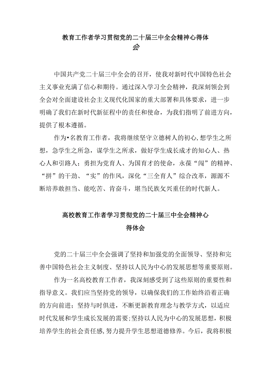 学院教授学习贯彻党的二十届三中全会精神心得体会8篇（精选）.docx_第2页