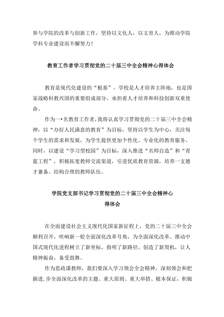 学院教授学习贯彻党的二十届三中全会精神心得体会8篇（精选）.docx_第3页