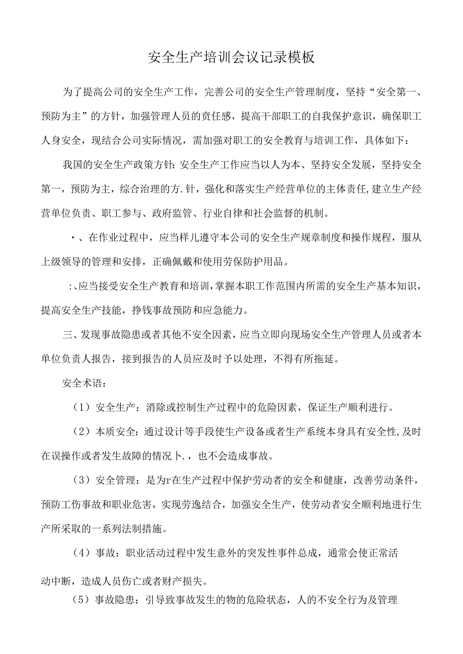 安全生产培训会议记录模板.docx_第1页