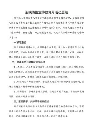 近视防控宣传教育月活动总结.docx