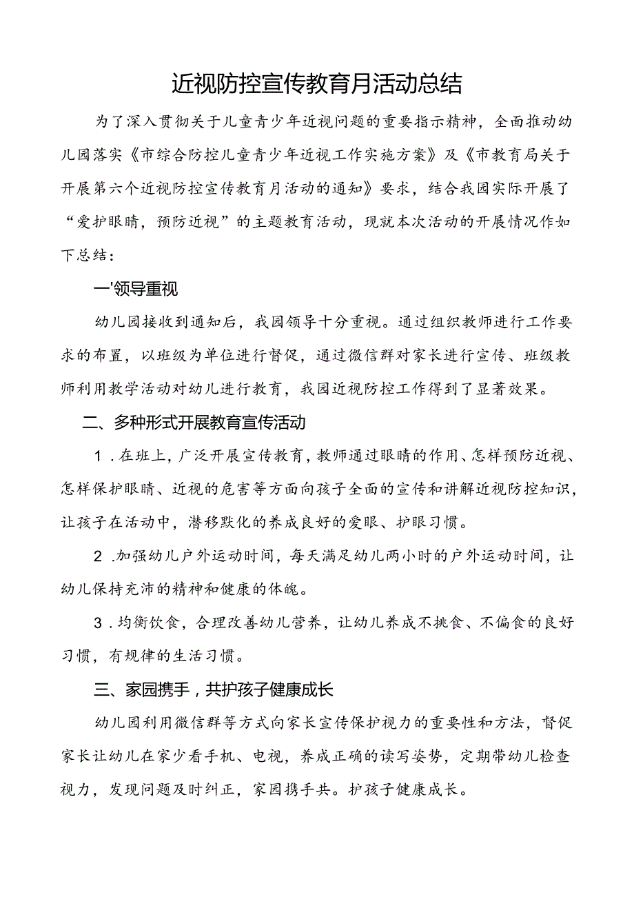 近视防控宣传教育月活动总结.docx_第1页