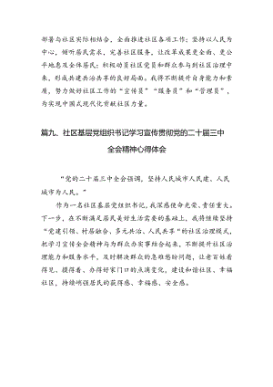 （15篇）社区书记学习二十届三中全会精神心得体会发言范文.docx