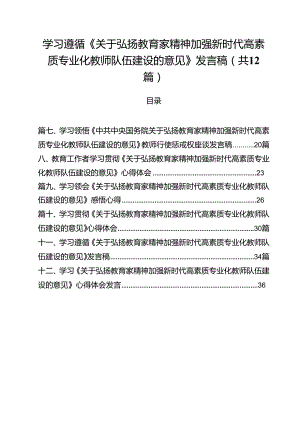 (12篇)学习遵循《关于弘扬教育家精神加强新时代高素质专业化教师队伍建设的意见》发言稿（最新版）.docx