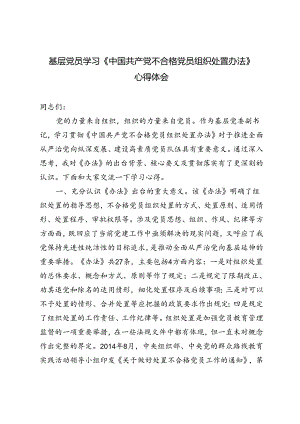 基层党员学习《中国共产党不合格党员组织处置办法》心得体会.docx