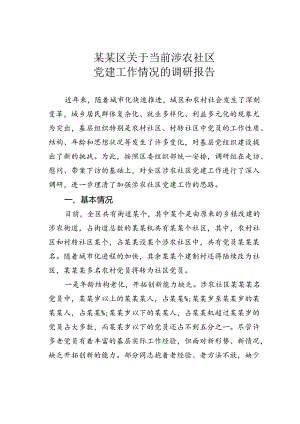 某某区关于当前涉农社区党建工作情况的调研报告.docx