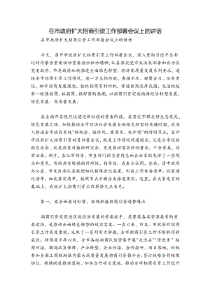 在市政府扩大招商引资工作部署会议上的讲话.docx