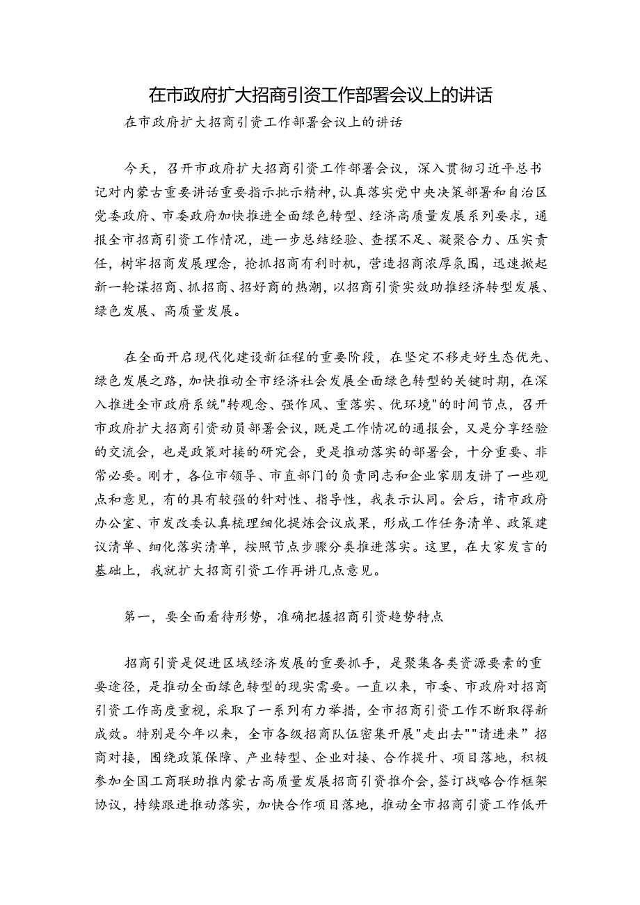 在市政府扩大招商引资工作部署会议上的讲话.docx_第1页