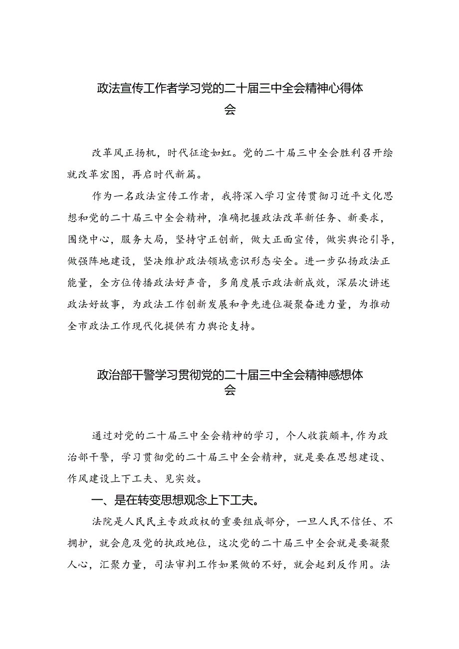 政法宣传工作者学习党的二十届三中全会精神心得体会8篇（详细版）.docx_第1页