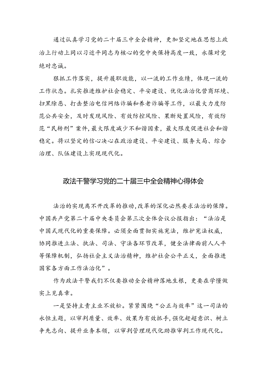 政法宣传工作者学习党的二十届三中全会精神心得体会8篇（详细版）.docx_第3页