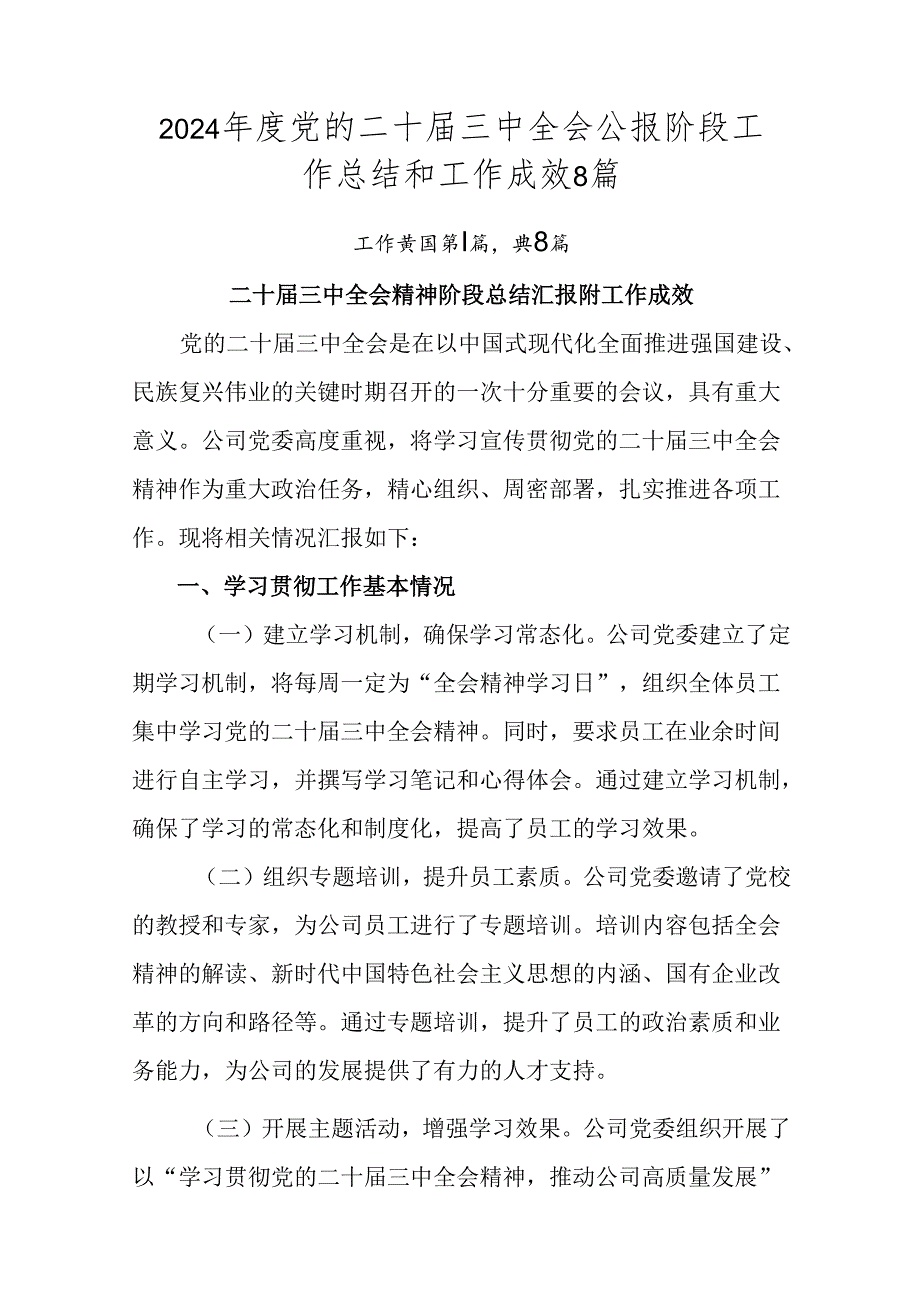 2024年度党的二十届三中全会公报阶段工作总结和工作成效8篇.docx_第1页