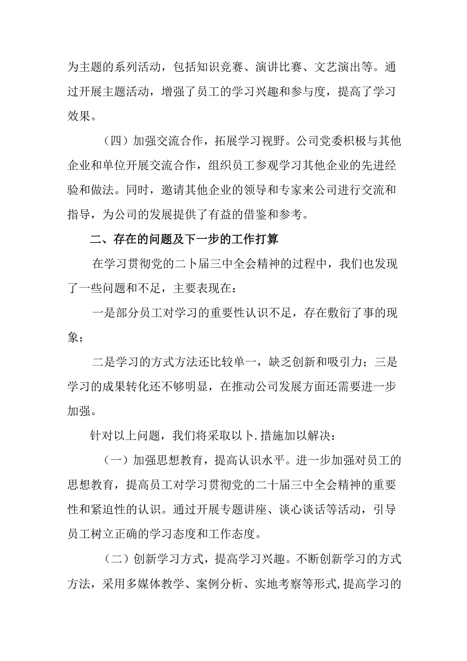 2024年度党的二十届三中全会公报阶段工作总结和工作成效8篇.docx_第2页