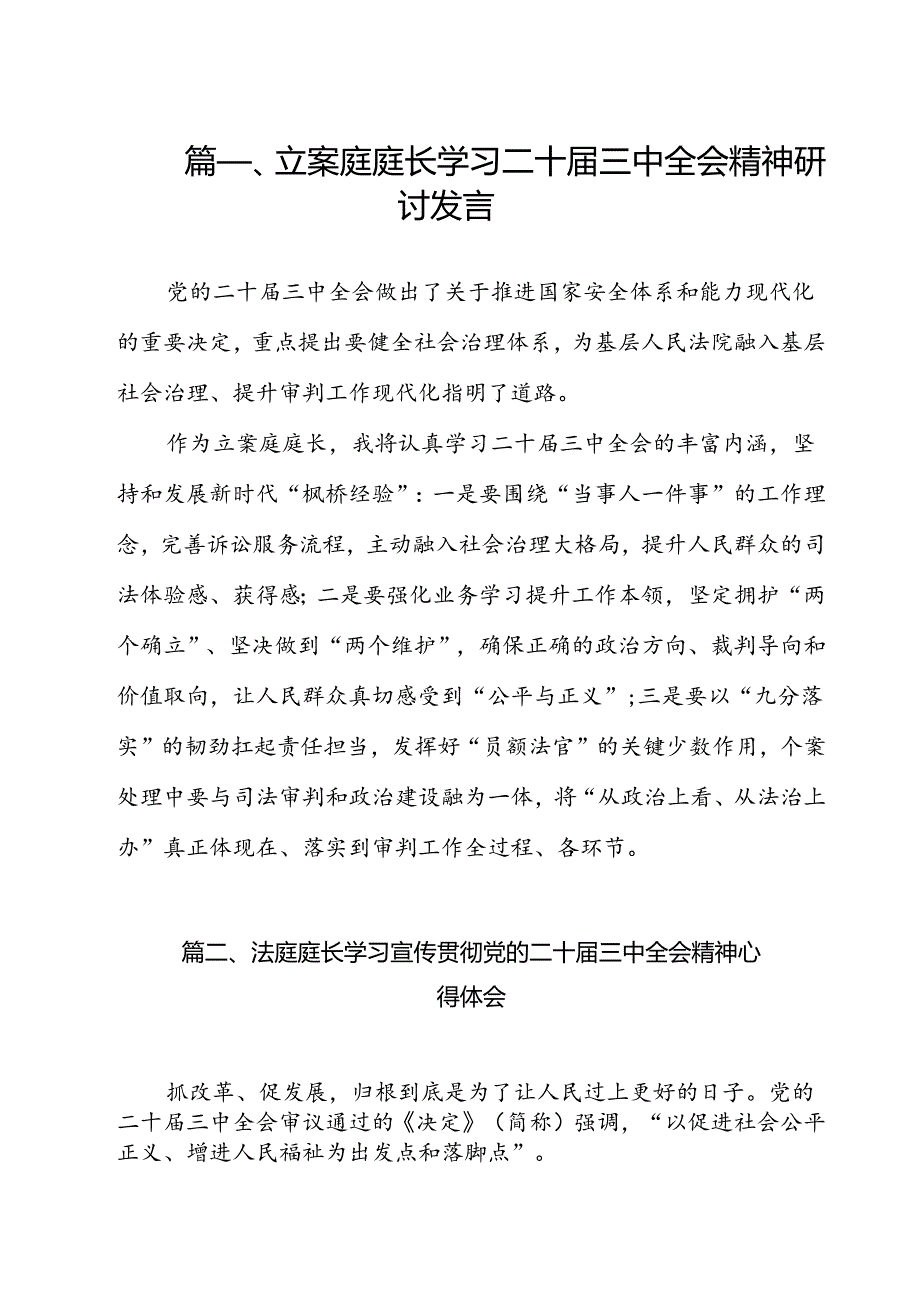 立案庭庭长学习二十届三中全会精神研讨发言（共12篇）.docx_第2页