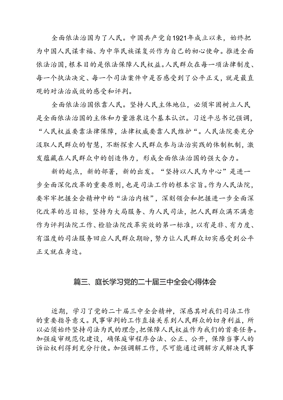 立案庭庭长学习二十届三中全会精神研讨发言（共12篇）.docx_第3页