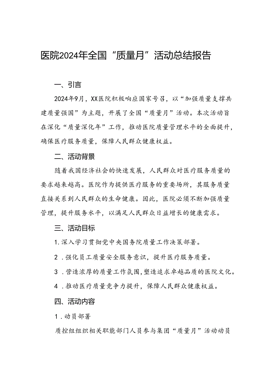 中医院2024年全国“量月活动总结.docx_第1页