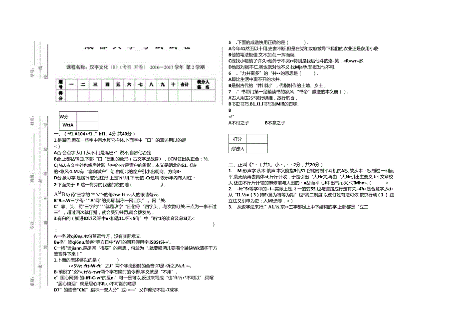 汉字文化-试卷(-B-).docx_第1页