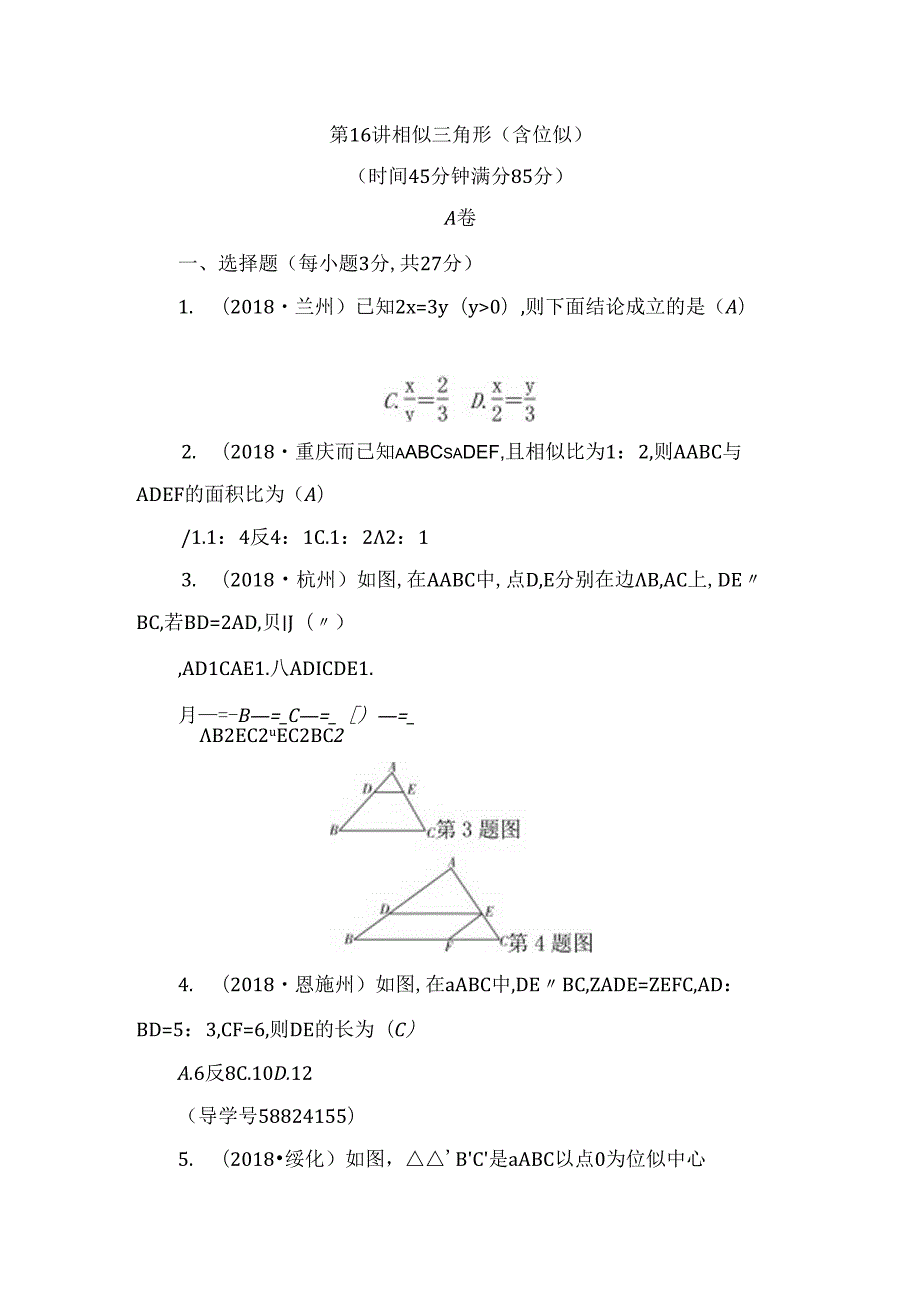 第16讲 相似三角形(含位似)测试题.docx_第1页