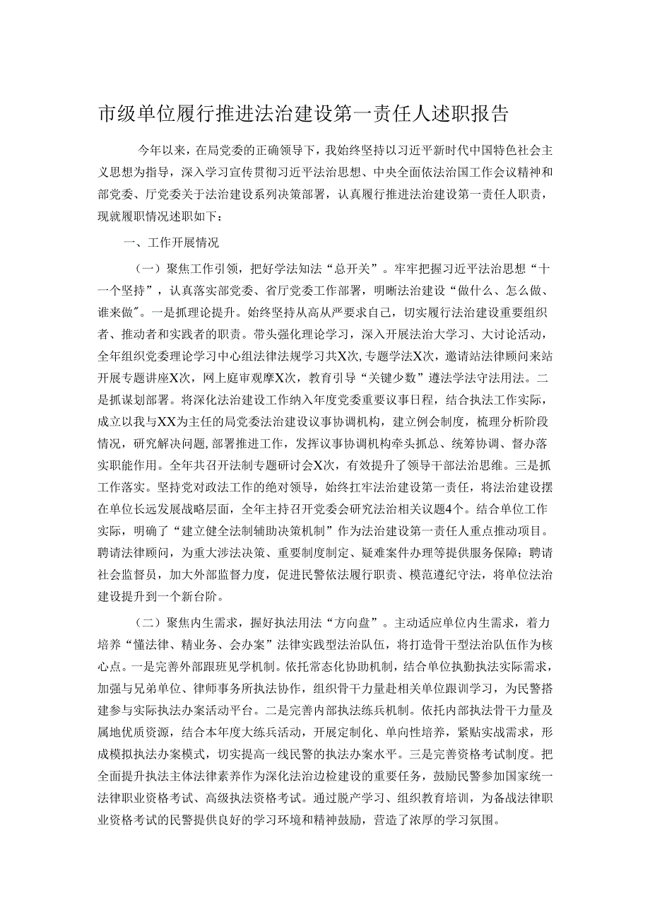 市级单位履行推进法治建设第一责任人述职报告.docx_第1页