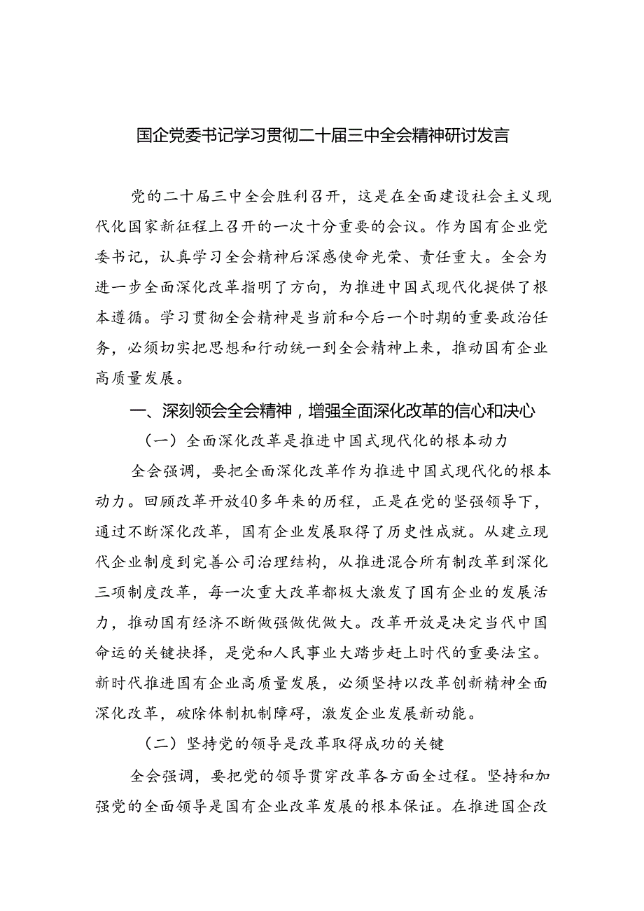 （9篇）国企党委书记学习贯彻二十届三中全会精神研讨发言（详细版）.docx_第1页