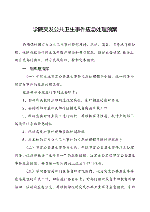 3篇学院突发公共卫生事件应急处理预案.docx