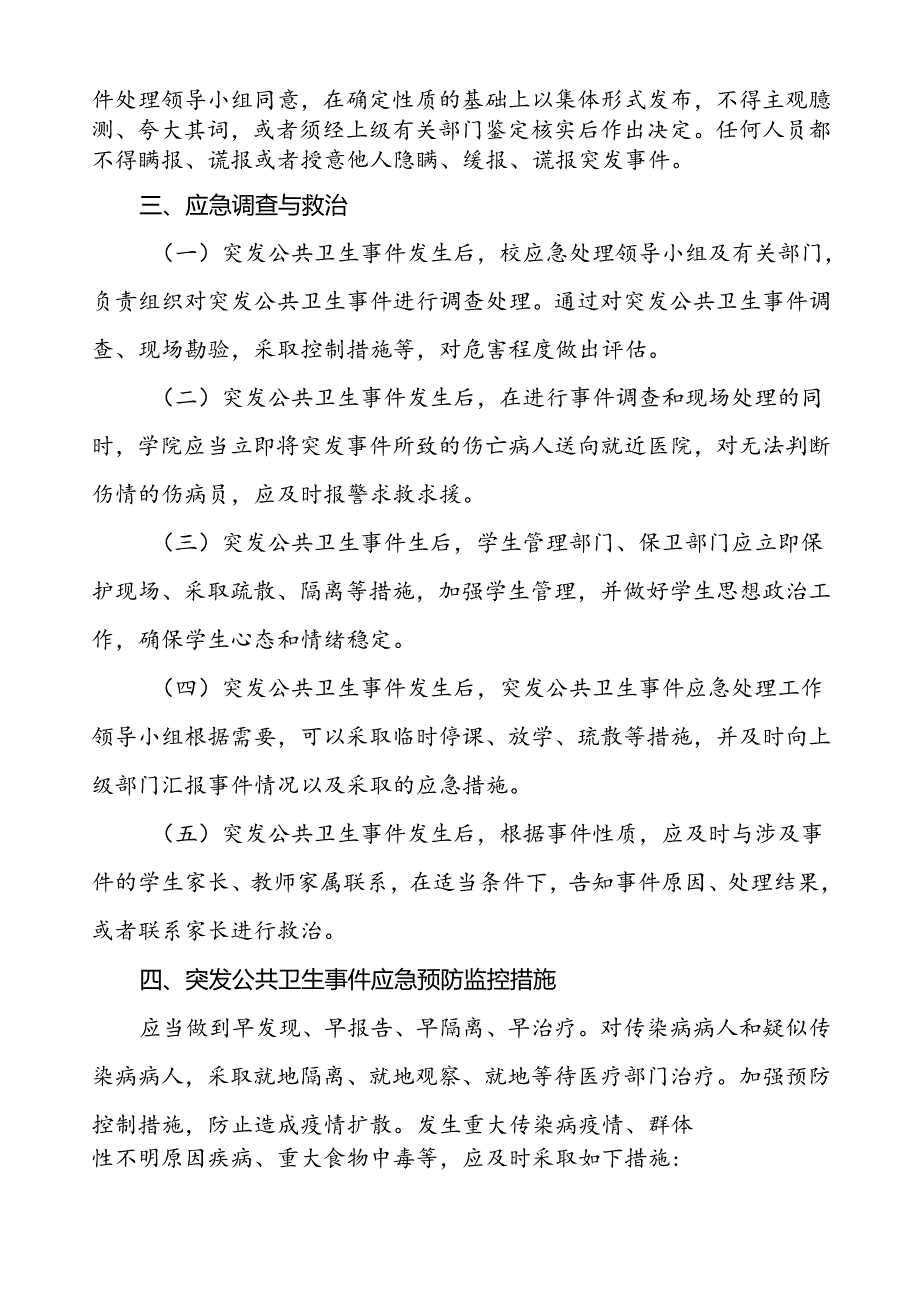 3篇学院突发公共卫生事件应急处理预案.docx_第3页