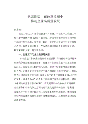 党课讲稿：在改革浪潮中推动企业高质量发展.docx