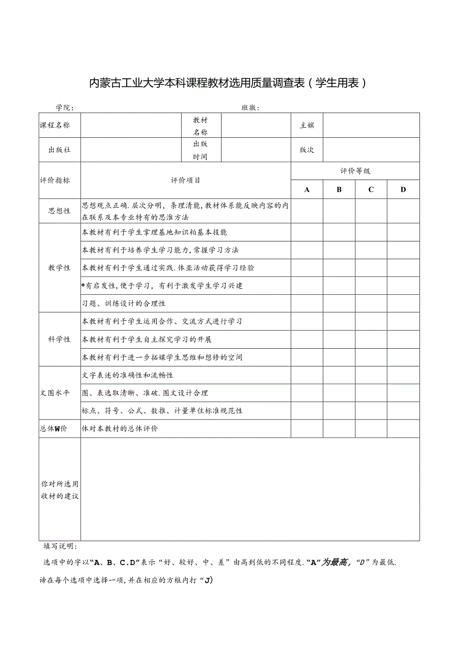 内蒙古工业大学教材选用质量评价表（学生用）.docx_第1页