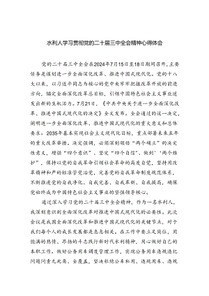 （9篇）水利人学习贯彻党的二十届三中全会精神心得体会范文.docx