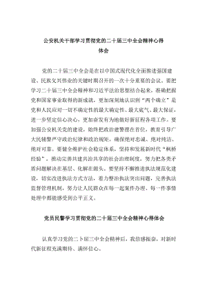 公安机关干部学习贯彻党的二十届三中全会精神心得体会8篇（最新版）.docx