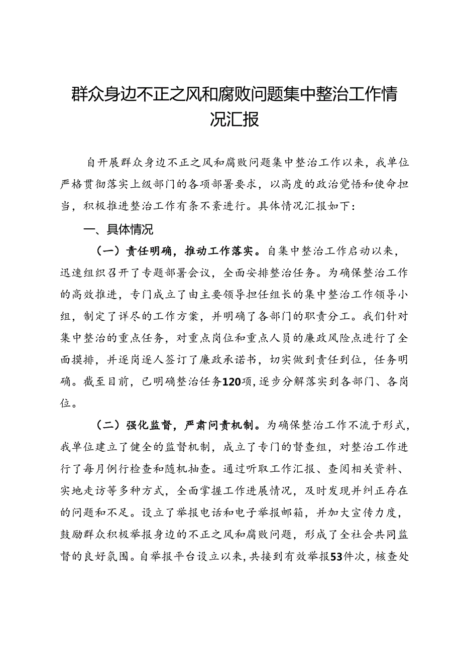 群众身边不正之风和腐败问题集中整治工作情况汇报 .docx_第1页