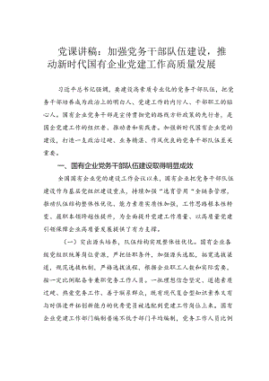 党课讲稿：加强党务干部队伍建设推动新时代国有企业党建工作高质量发展.docx