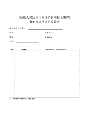 市地方标准意见反馈表.docx