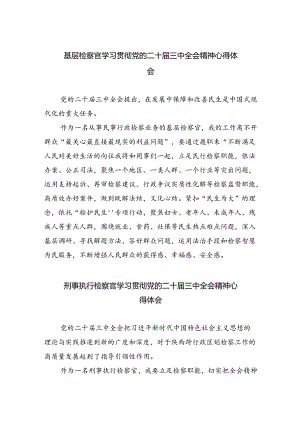 （9篇）基层检察官学习贯彻党的二十届三中全会精神心得体会范文.docx